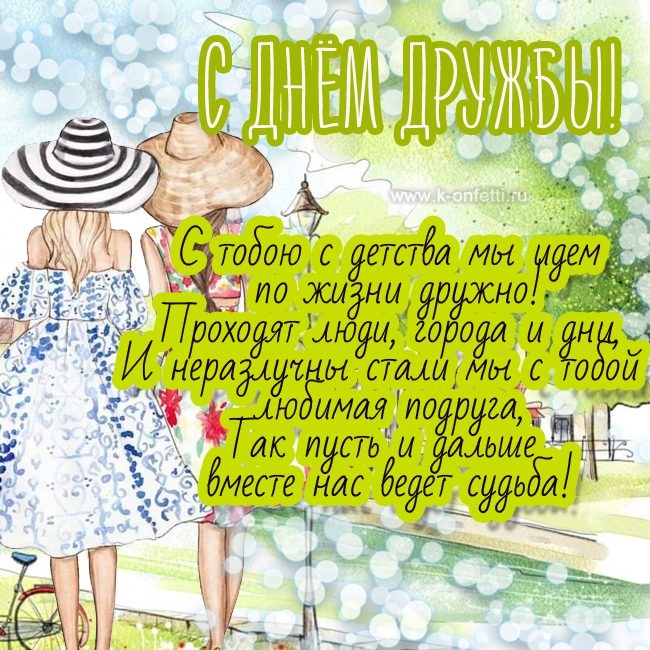 Картинки и открытки "Международный день дружбы". Красивые открытки с Международным Днем дружбы