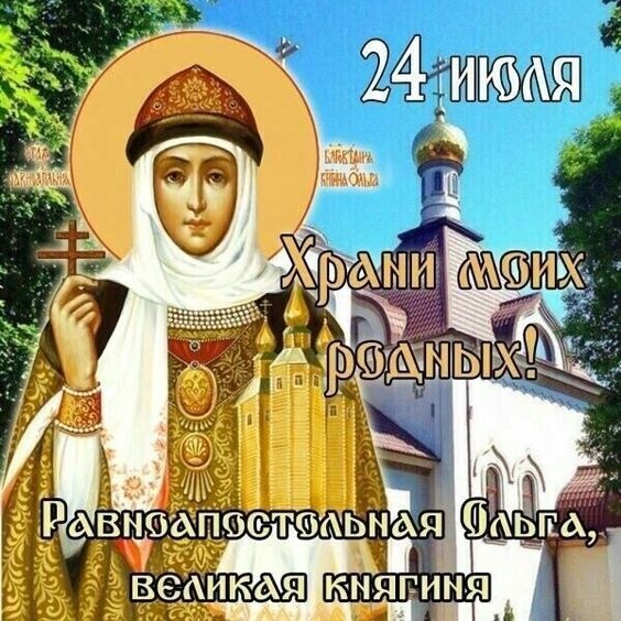 Красивые картинки на День ангела Ольги (50 открыток). Открытки с Днем памяти княгини Ольги