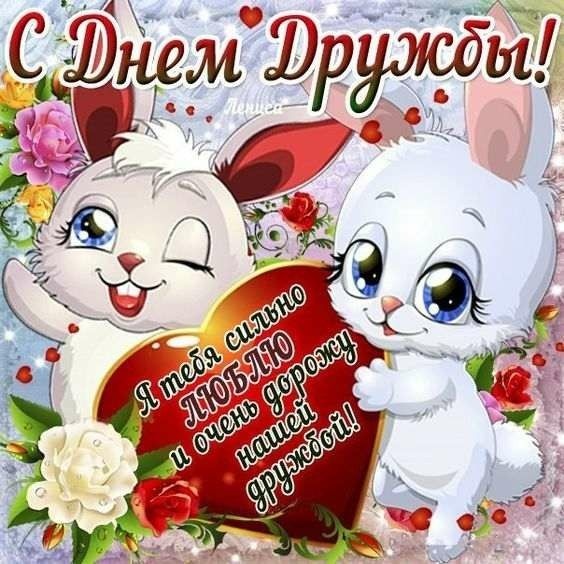 Картинки и открытки "Международный день дружбы". Прикольные картинки с Международным Днем дружбы