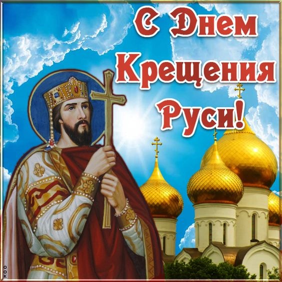 Картинки с Днем Крещения Руси (40 открыток). День крещения Руси - открытки с поздравлениями