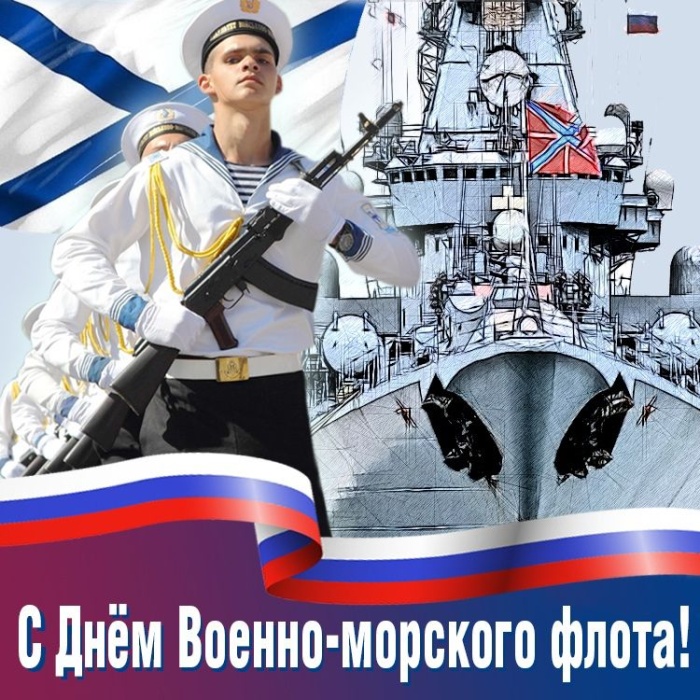 Открытки с Днем ВМФ 2025. С Днем ВМФ - открытки с поздравлениями