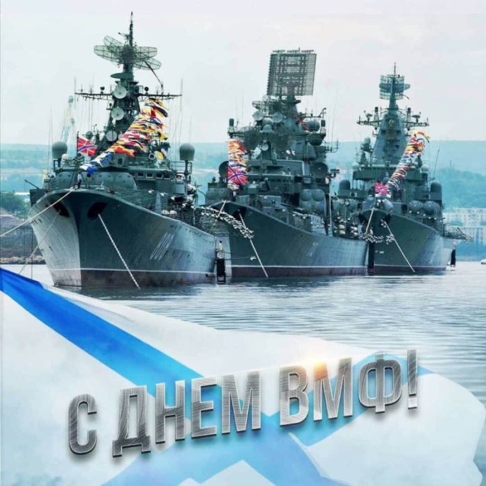 Открытки с Днем ВМФ 2025. Красивые открытки с Днем ВМФ 2025