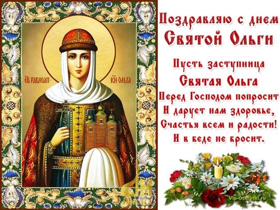 Красивые картинки на День ангела Ольги (50 открыток). Открытки с Днем памяти княгини Ольги