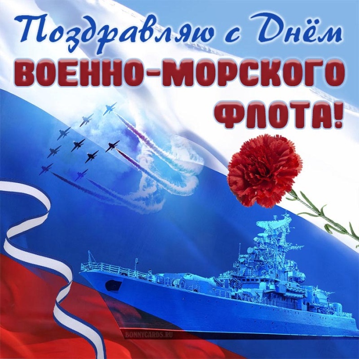 Открытки с Днем ВМФ 2025. С Днем ВМФ - открытки с поздравлениями