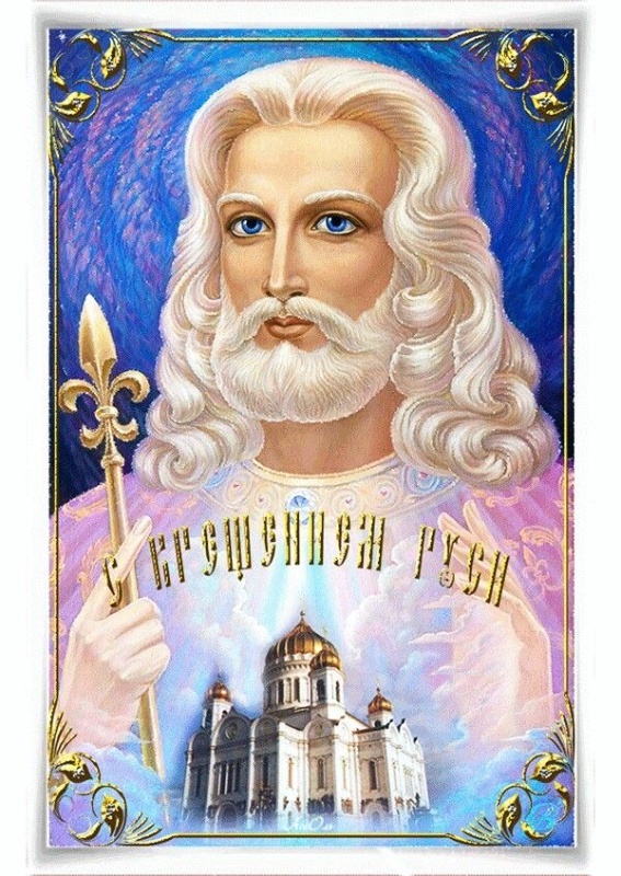 Картинки с Днем Крещения Руси (40 открыток). Красивые открытки с Днем крещения Руси