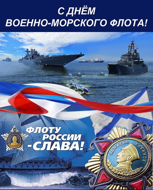 Открытки с Днем ВМФ 2025. С Днем ВМФ - открытки с поздравлениями