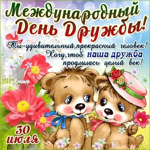 Картинки и открытки "Международный день дружбы". Международный День дружбы - открытки с поздравлениями