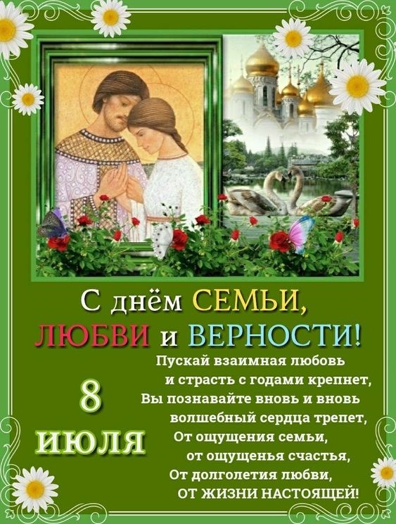 Красивые открытки с Днем Петра и Февронии. Картинки с Петром и Февронией на День семьи любви и верности