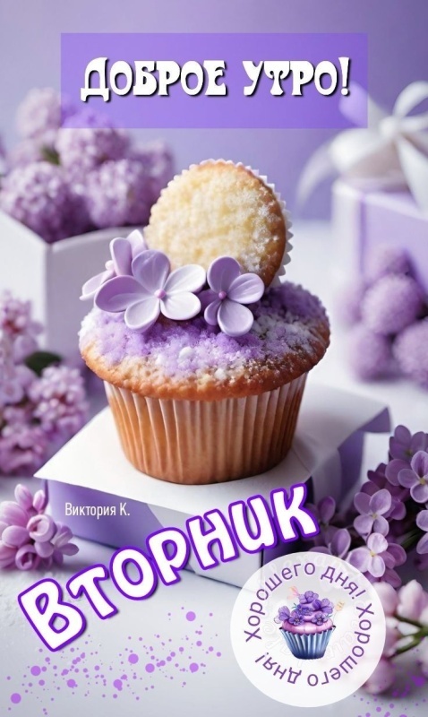 Картинки Доброе утро вторника. Доброе утро вторника - картинки с надписью