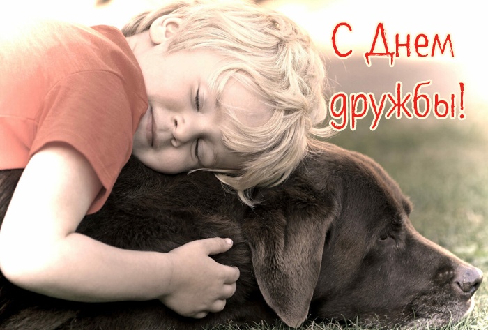 Картинки и открытки "Международный день дружбы". Красивые открытки с Международным Днем дружбы