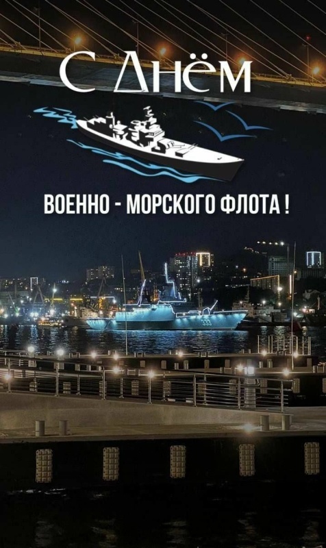 Открытки с Днем ВМФ 2025. Красивые открытки с Днем ВМФ 2025
