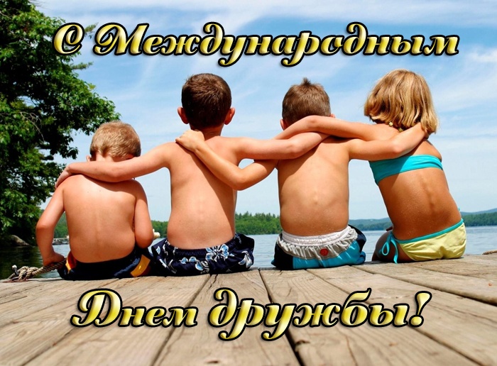 Картинки и открытки "Международный день дружбы". Международный День дружбы - открытки с поздравлениями