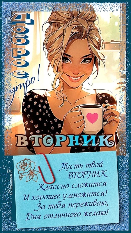 Картинки Доброе утро вторника. Доброе утро вторника - картинки с надписью