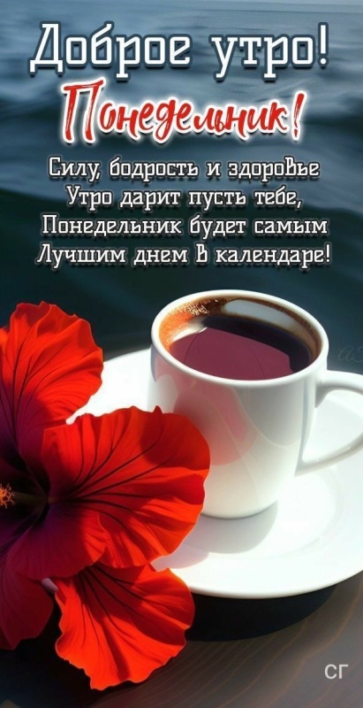 Картинки Доброе утро понедельника (90 открыток). Красивые картинки Доброе утро понедельника