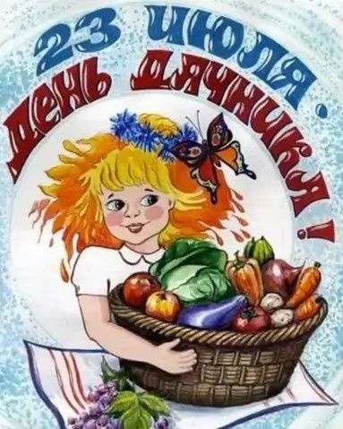 Прикольные открытки с Днем дачника . Прикольные открытки с Днем дачника