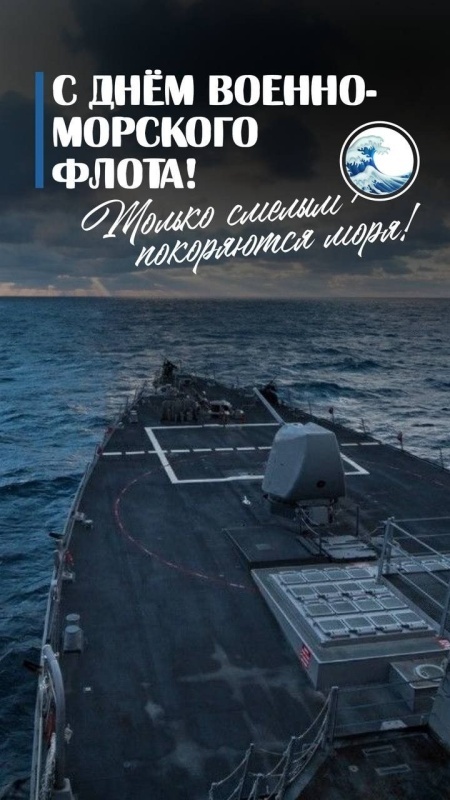 Открытки с Днем ВМФ 2025. Красивые открытки с Днем ВМФ 2025