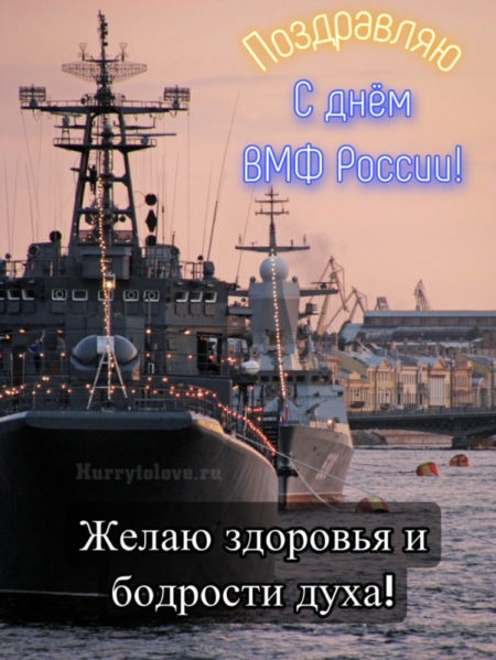 Открытки с Днем ВМФ 2025. Красивые открытки с Днем ВМФ 2025