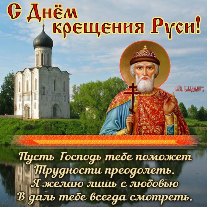 Картинки с Днем Крещения Руси (40 открыток). Красивые открытки с Днем крещения Руси