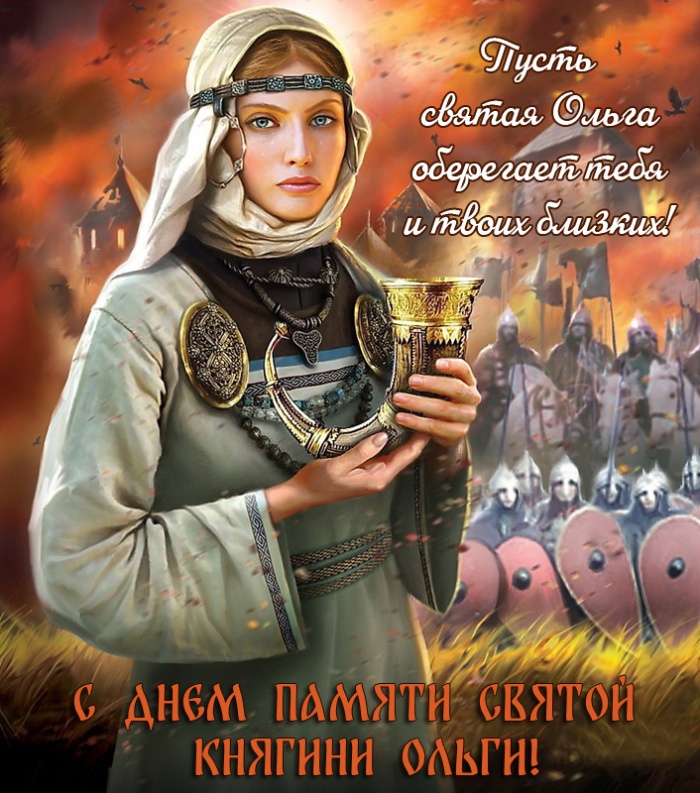 Красивые картинки на День ангела Ольги (50 открыток). Открытки с Днем памяти княгини Ольги
