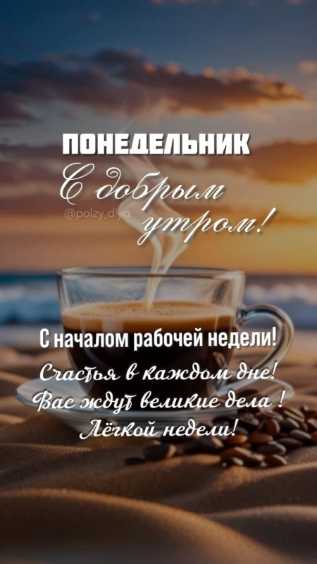 Картинки Доброе утро понедельника (90 открыток). Красивые картинки Доброе утро понедельника