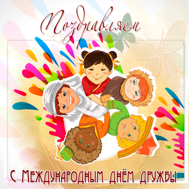 Картинки и открытки "Международный день дружбы". Красивые открытки с Международным Днем дружбы