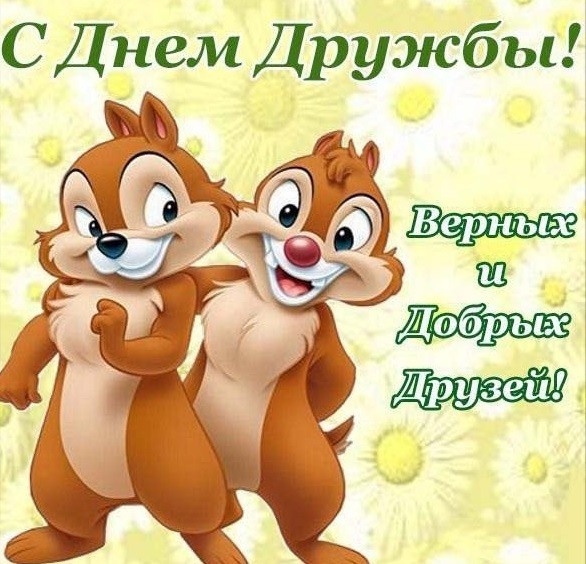 Картинки и открытки "Международный день дружбы". Прикольные картинки с Международным Днем дружбы