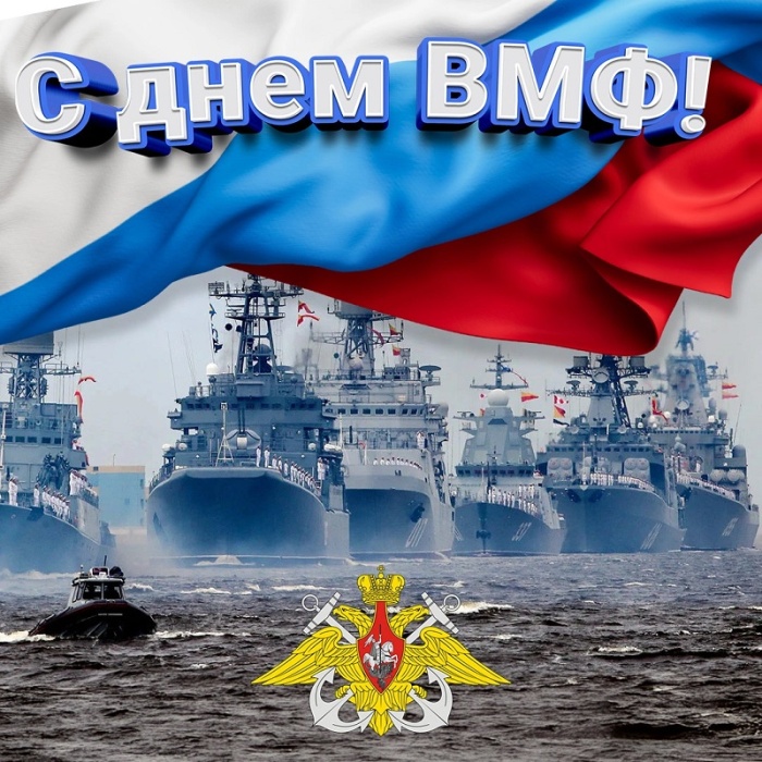Открытки с Днем ВМФ 2025. С Днем ВМФ - открытки с поздравлениями