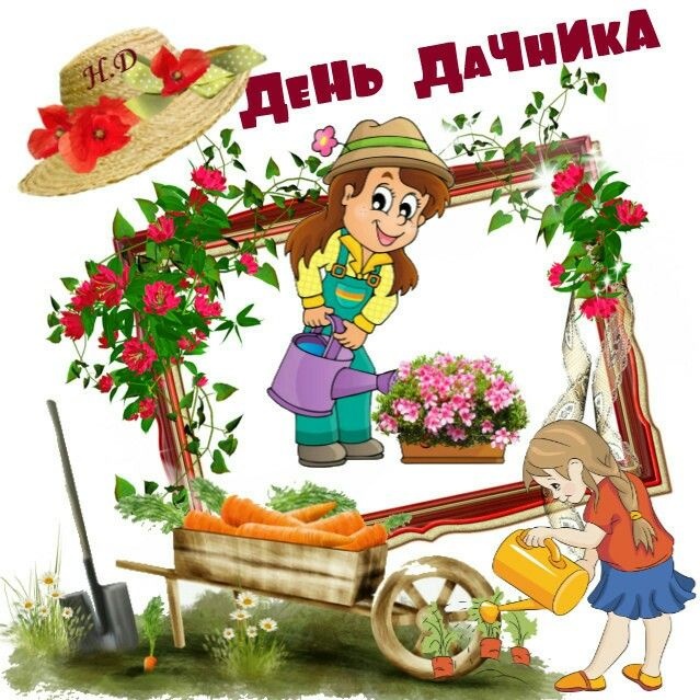 Прикольные открытки с Днем дачника . Открытки с Днем дачника