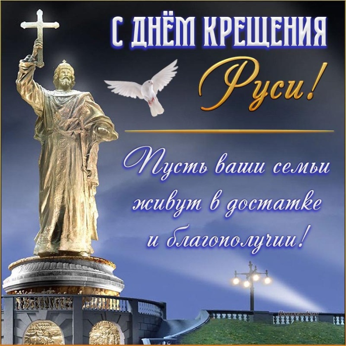 Картинки с Днем Крещения Руси (40 открыток). День крещения Руси - открытки с поздравлениями
