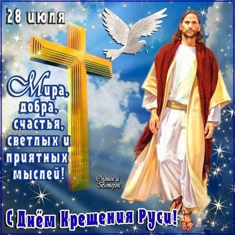 Картинки с Днем Крещения Руси (40 открыток). День крещения Руси - открытки с поздравлениями
