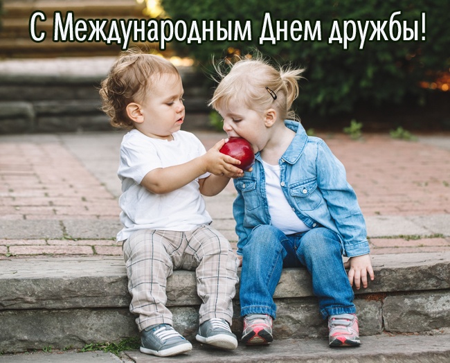 Картинки и открытки "Международный день дружбы". Красивые открытки с Международным Днем дружбы
