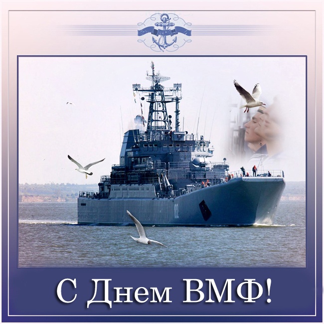 Открытки с Днем ВМФ 2025. Анимированные открытки с Днем ВМФ - Красивые гифки
