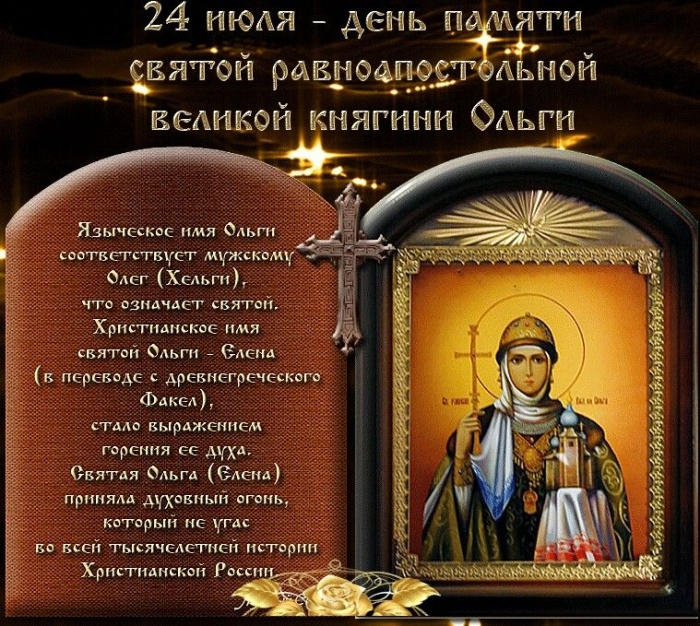 Красивые картинки на День ангела Ольги (50 открыток). Открытки с Днем памяти княгини Ольги