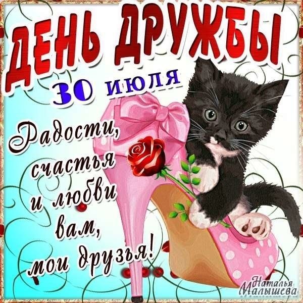 Картинки и открытки "Международный день дружбы". Красивые открытки с Международным Днем дружбы