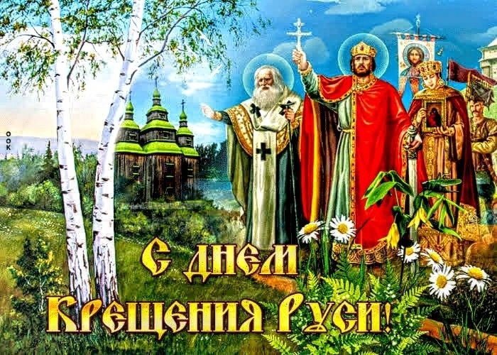 Картинки с Днем Крещения Руси (40 открыток). День крещения Руси - открытки с поздравлениями