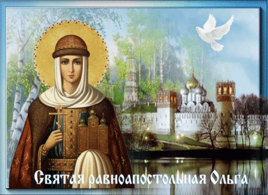 Красивые картинки на День ангела Ольги (50 открыток). Красивые гифки с Днем ангела Ольги (открытки с анимацией)