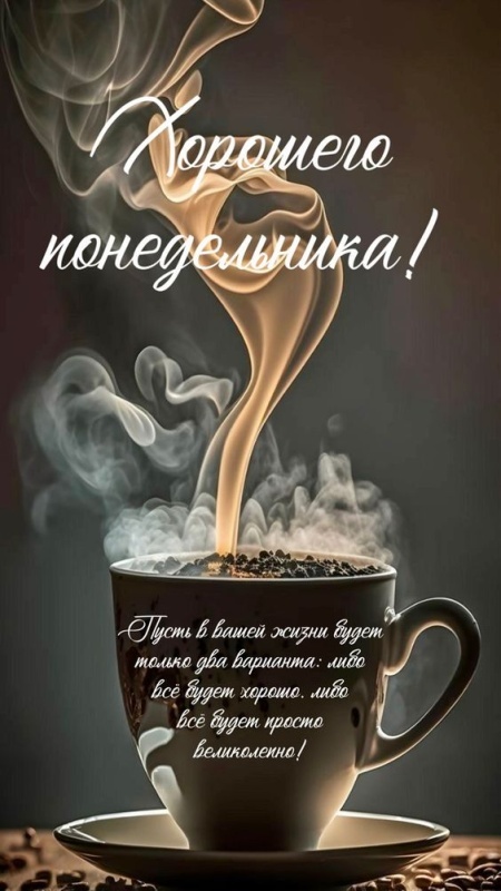 Картинки Доброе утро понедельника (90 открыток). Красивые картинки Доброе утро понедельника