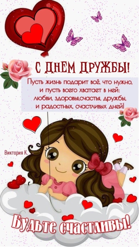 Картинки и открытки "Международный день дружбы". Красивые открытки с Международным Днем дружбы
