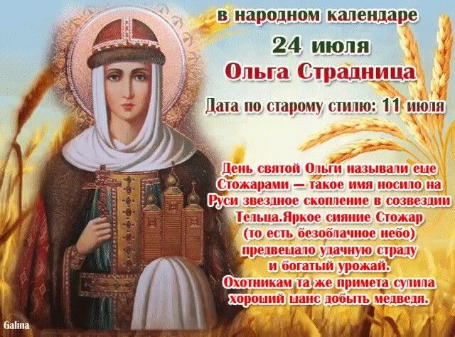 Красивые картинки на День ангела Ольги (50 открыток). Открытки с Днем памяти княгини Ольги