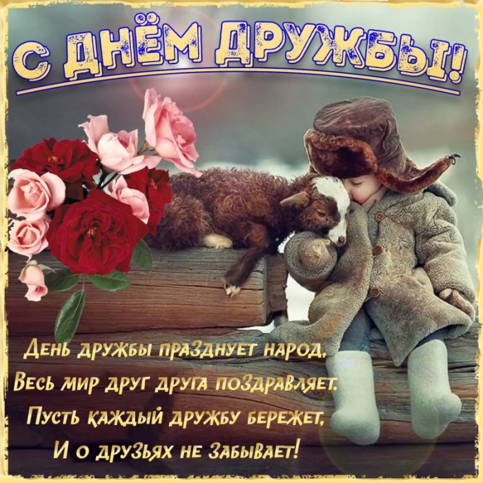 Картинки и открытки "Международный день дружбы". Международный День дружбы - открытки с поздравлениями