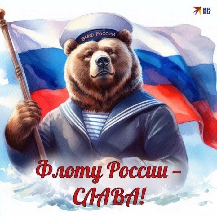 Открытки с Днем ВМФ 2025. С Днем ВМФ - открытки с поздравлениями