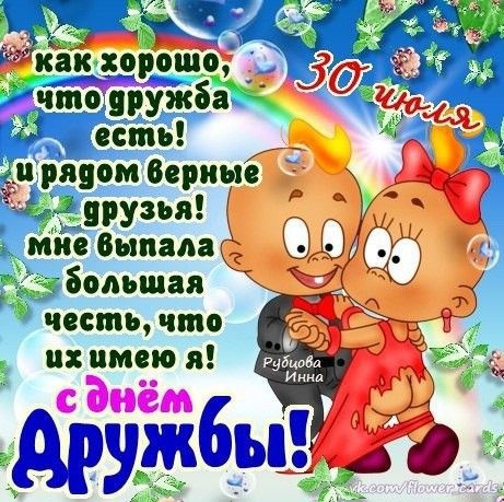 Картинки и открытки "Международный день дружбы". Прикольные картинки с Международным Днем дружбы