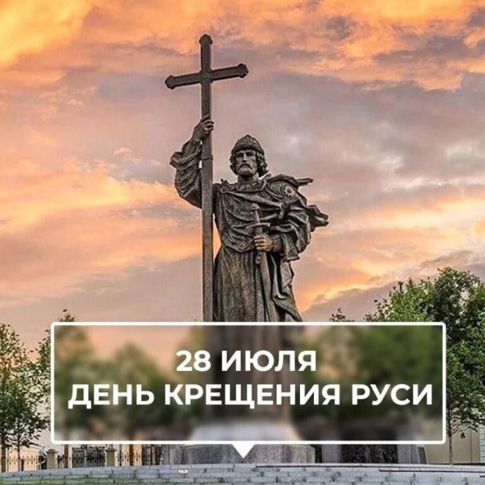 Картинки с Днем Крещения Руси (40 открыток). Красивые открытки с Днем крещения Руси