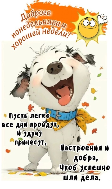 Картинки Доброе утро понедельника (90 открыток). Доброе утро понедельника - картинки позитивные