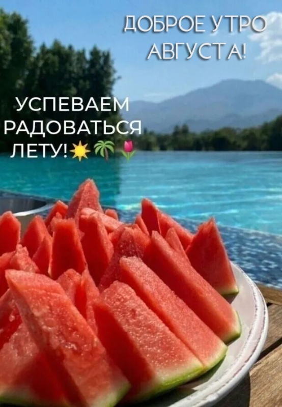 Картинки Доброе утро августа. Красивые картинки Доброе утро августа
