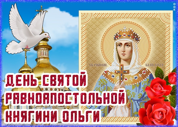 Красивые картинки на День ангела Ольги (50 открыток). Открытки с Днем памяти княгини Ольги