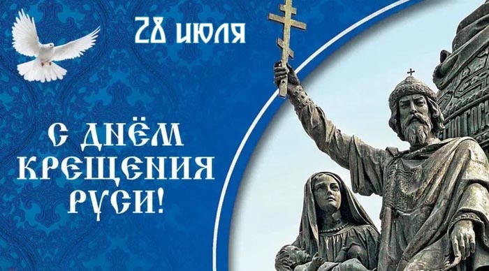 Картинки с Днем Крещения Руси (40 открыток). Открытки с Крещением Руси