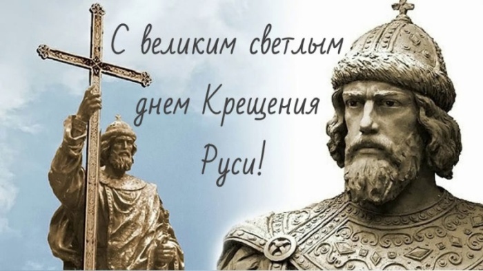 Картинки с Днем Крещения Руси (40 открыток). Открытки с Крещением Руси
