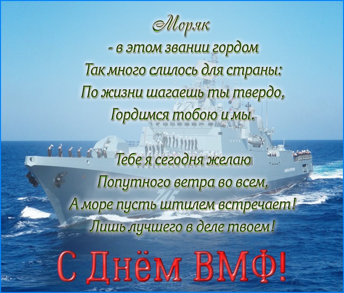 Открытки с Днем ВМФ 2025. С Днем ВМФ - открытки с поздравлениями