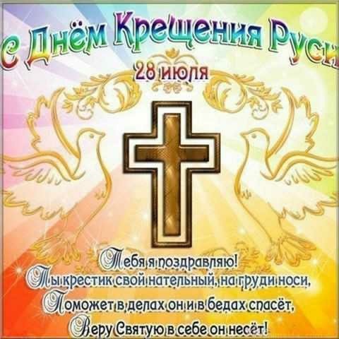 Картинки с Днем Крещения Руси (40 открыток). Красивые открытки с Днем крещения Руси